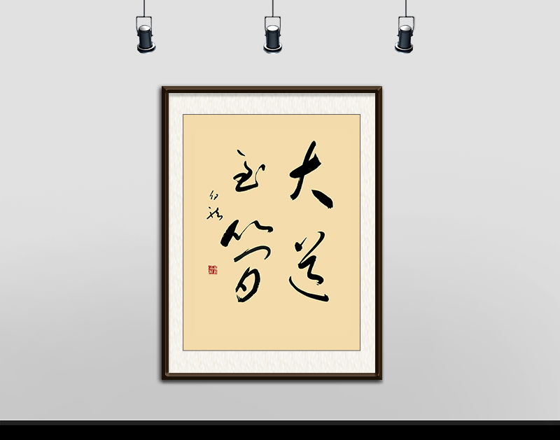 大道至简.jpg