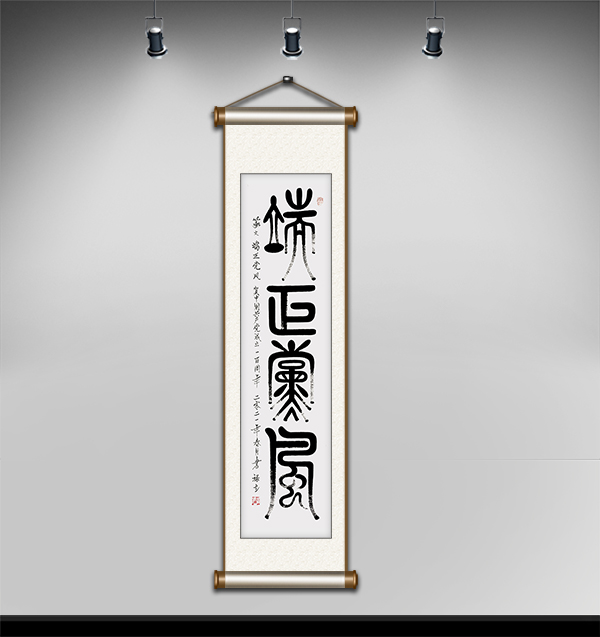 篆文端正党风140cmx35cm.JPG