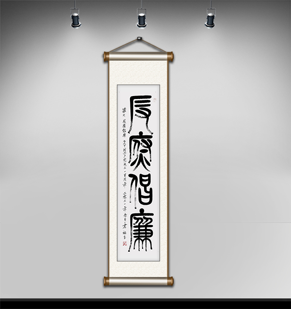 篆文反腐倡廉140cmx35cm.JPG