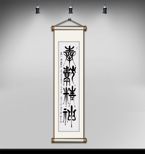 篆文奉献精神140cmx35cm.JPG