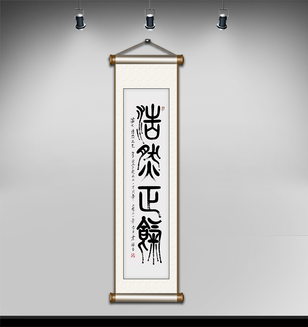 篆文浩然正气140cmx35cm.JPG