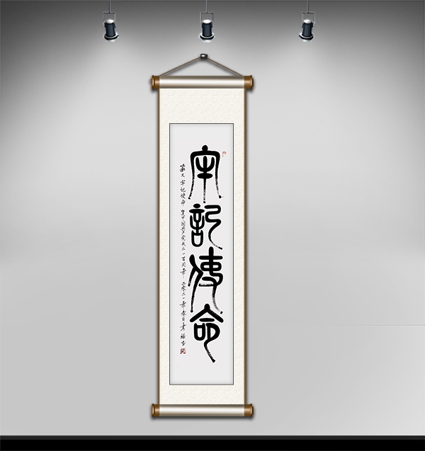篆文牢记使命140cmx35cm.JPG