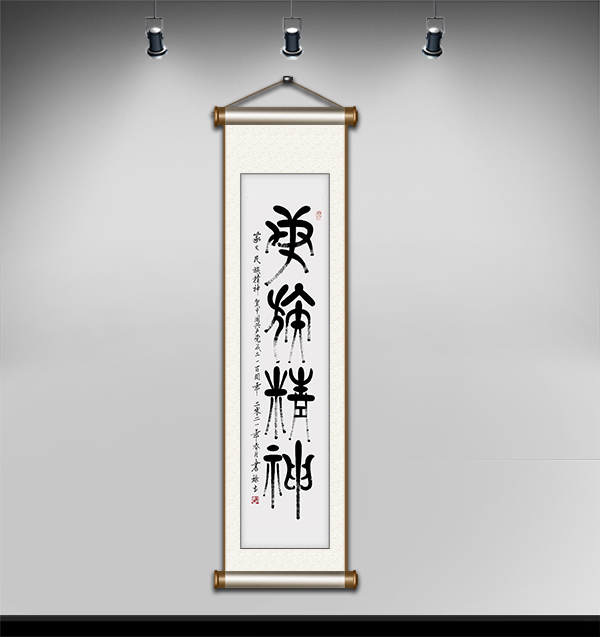 篆文民族精神140cmⅹ35cm.JPG