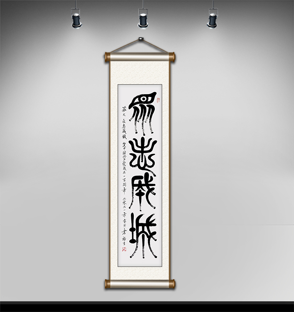 篆文众志成城140cmx35cm.JPG