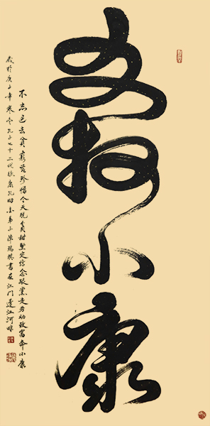 书法作品《奔小康》138cmx69cm2020年.jpg