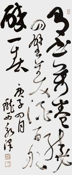 草书  《有书万卷绕四壁 美酒百船醉》一春规格：700mmx350mm.jpg
