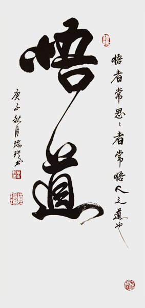 书法作品《悟道》138cmx69cm创作时间：2020年.jpg