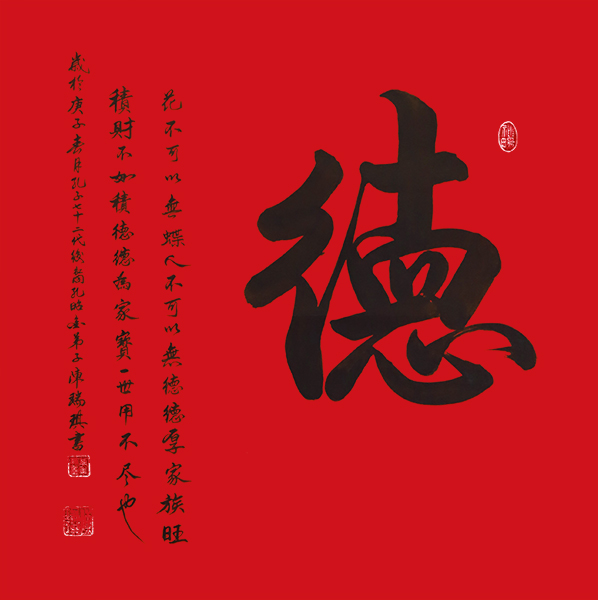 书法作品《德》69cmx69cm创作时间：2020年.jpg