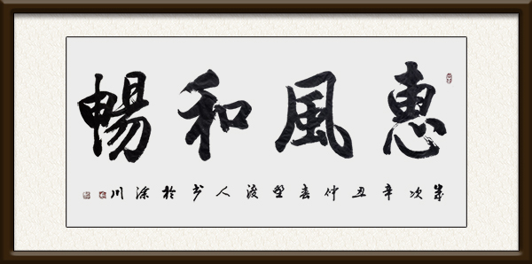 佘守国作品《惠风和畅》创作年代：2021年，售价：面谈.jpg