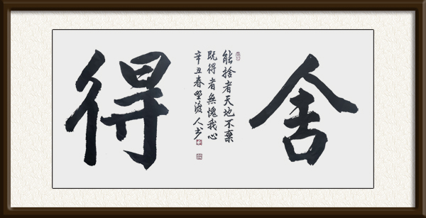 佘守国作品《舍得》创作年代：2021春，售价：面谈.jpg