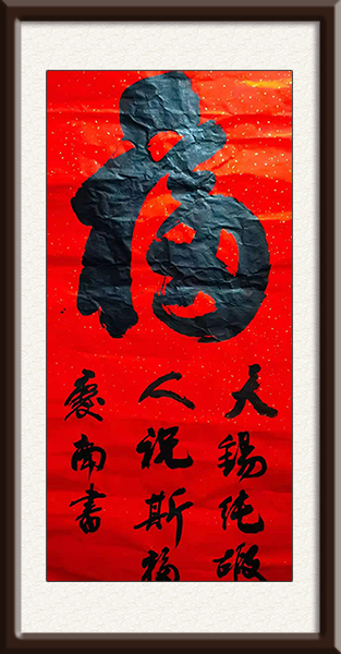 郑庆南作品《福》，创作年代：2021年.售价：面议.jpg