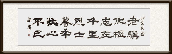 郑庆南作品《老骥伏枥，志在千里。烈士暮年，壮心不已》，创作年代：2015年夏，售价：3500元.jpg