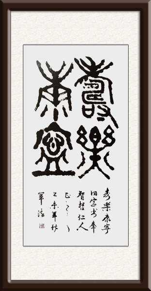 《寿乐康宁》    尺寸：137cmx67cm    创作年代：2009年   价格：4990元.jpg