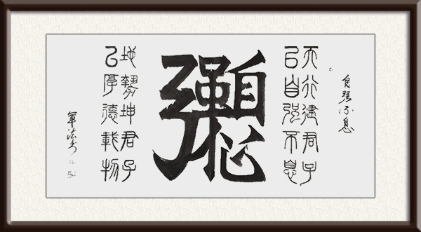《自强不息》   尺寸：137cmx67cm      创作年代：2001年     价格：4990元.jpg