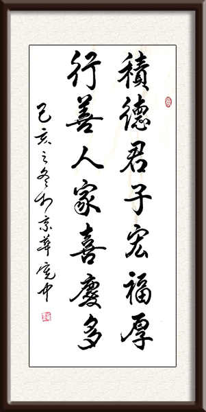 《積德君子宏福厚  行善人家喜庆多》规格：100cmx60cm 价格：面议.jpg