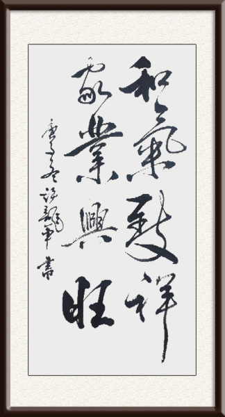 《和气致祥，家业兴旺》   尺寸：136cmx68cm       创作年代：2020年价格：2500每平尺.jpg