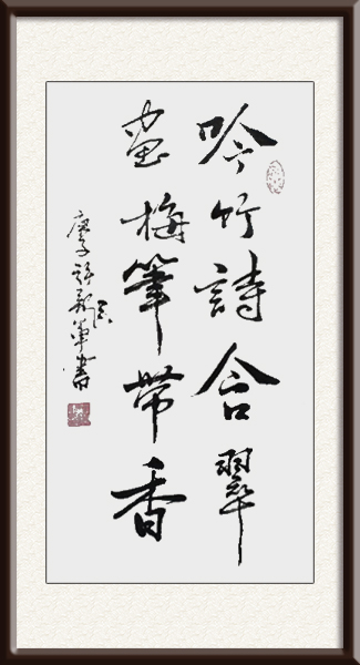 《吟竹诗含翠画梅笔带香》  尺寸：136cmx68cm     创作年代：2020年 价格：2500每平尺.jpg