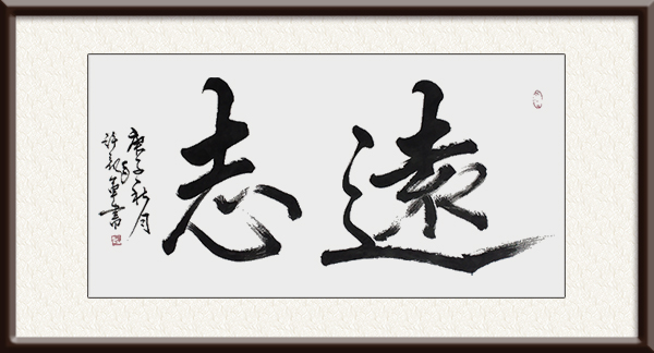 《志远》          尺寸136cmx68cm       创作年代：2020年价格：2500每平尺.jpg