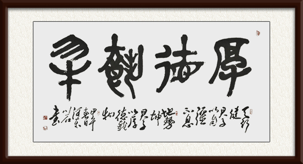 厚德载物副本.jpg