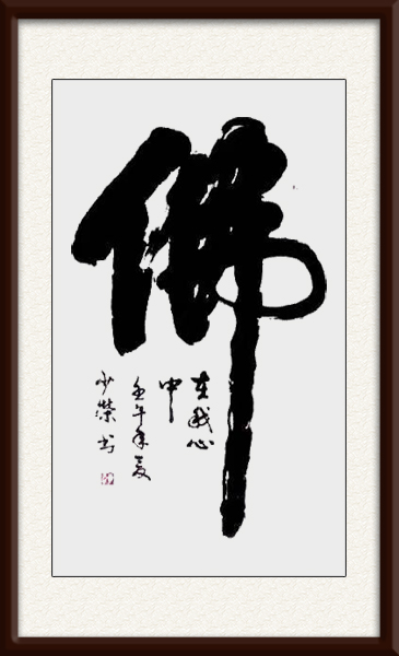 李少荣作品《佛》.jpg