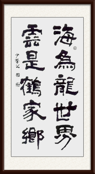 李少荣作品《海为龙世界 云是鹤家乡》.jpg