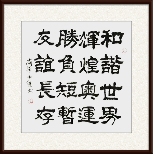 李少荣作品《和谐世界》.jpg