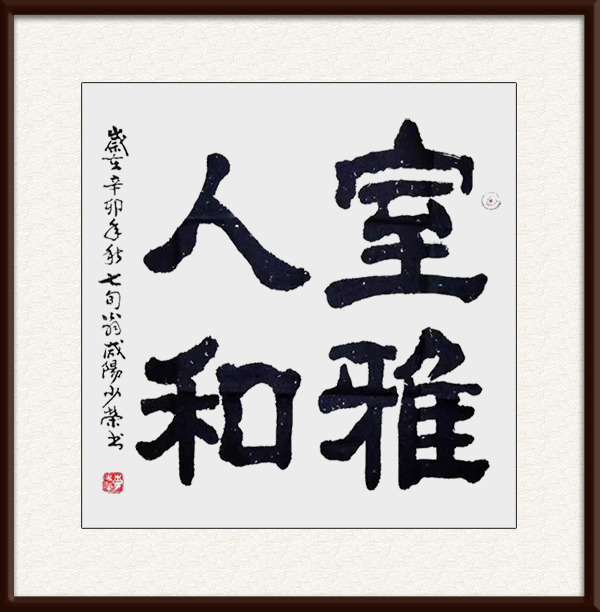 李少荣作品《室雅人和》.jpg