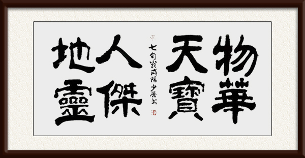 李少荣作品《物华天宝 人杰地灵》.jpg