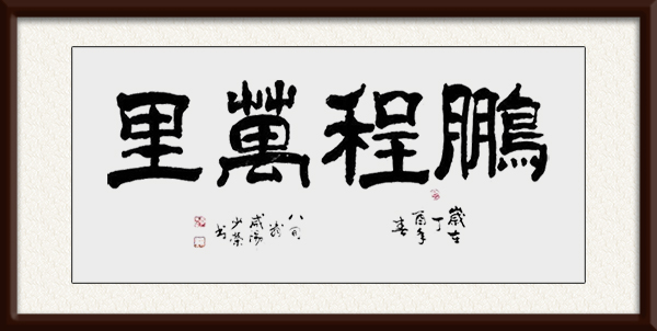 李少荣作品《鹏程万里》.jpg