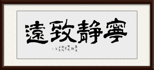 李少荣作品《宁静致远》.jpg