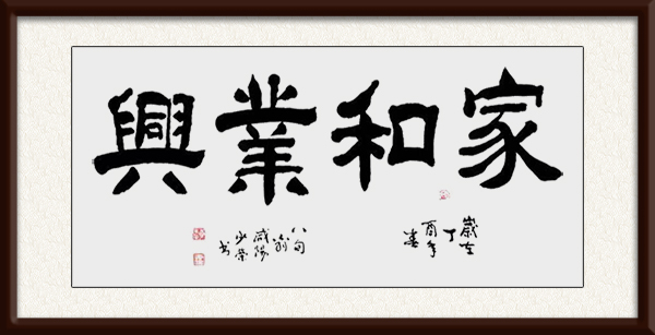 李少荣作品《家和业兴》.jpg