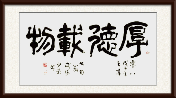 李少荣作品《厚德载物》.jpg