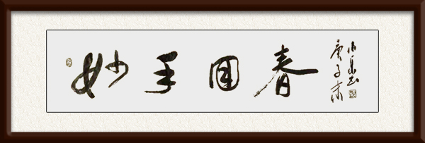 白小乐作品《妙手回春》.jpg