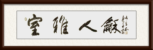 白小乐作品《室雅人和》.jpg