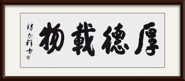 《厚德载物》三尺宣.jpg