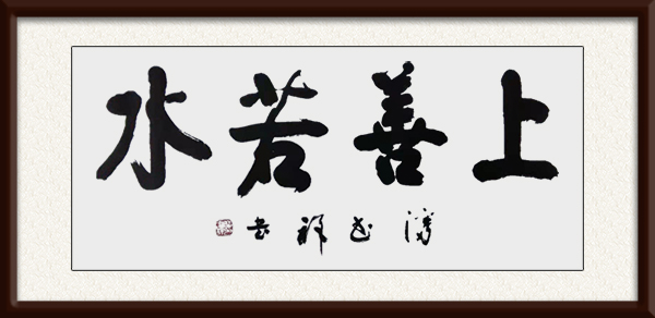 《上善若水》三尺宣.jpg