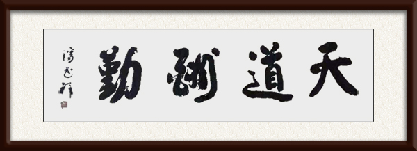 《天道酬勤》三尺宣.jpg