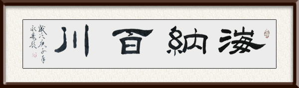 潘永森作品《海纳百川》价格：面议.jpg