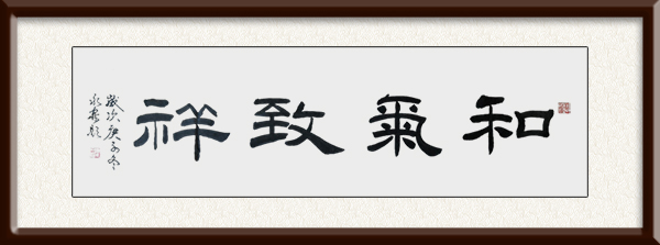 潘永森作品《和气至祥》价格：面议.jpg