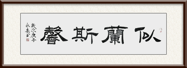 潘永森作品《似兰斯馨》价格：面议.jpg