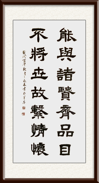 潘永森作品《能与诸贤齐品目，不将世故系情怀》价格：面议.jpg