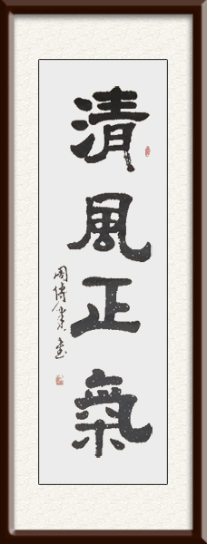 清风正气.jpg