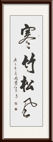 周传建作品《寒竹松风》价格：面议.jpg