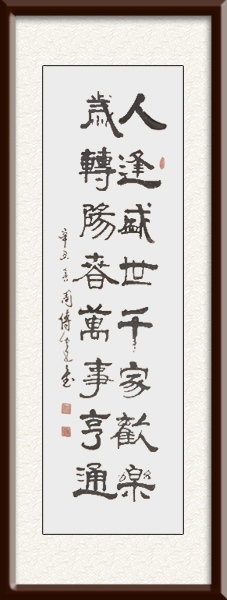 周传建作品《人逢盛世千家欢乐，岁转阳春万事亨通》价格：面议.jpg