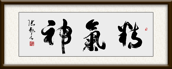 《精气神》规格：137cmx45cm  价格：面议.jpg