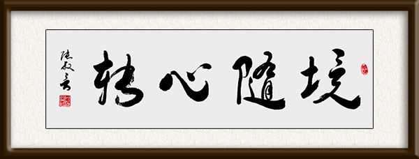 《境随心转》规格：137cmx34cm 价格：面议.jpg