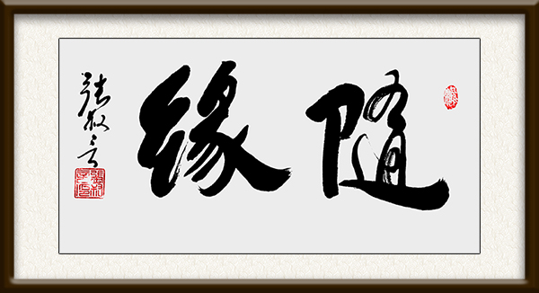 《随缘》规格：137cmx45cm  价格：面议.jpg