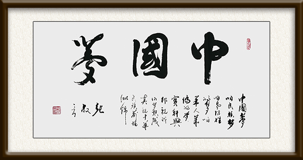 《中国梦》规格：137cmx68cm  价格：面议.jpg