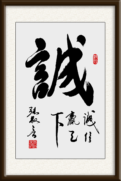 《诚》规格：68cmx45cm  价格：面议.jpg