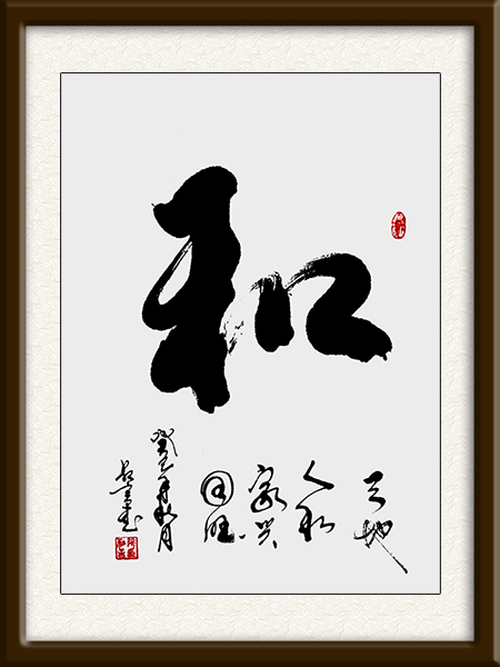《和》规格：68cmx45cm 价格：面议.jpg